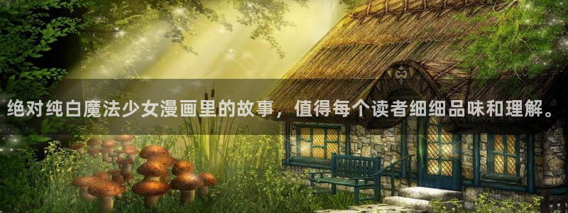 漫蛙251漫画下载：绝对纯白魔法少女漫画里的故事，值得每个读者细细品味和理解。