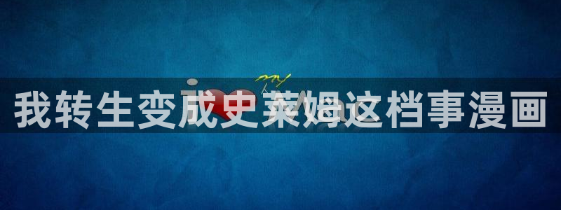 原耽漫画51漫画：我转生变成史莱姆这档事漫画