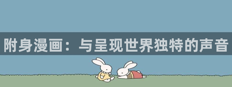 51漫画无遮51漫画免费网址：附身漫画：与呈现世界独特的声音