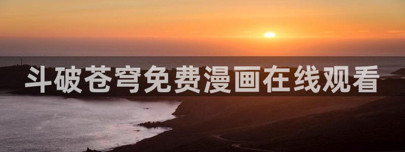 看51漫画网址推荐：斗破苍穹免费漫画在线观看