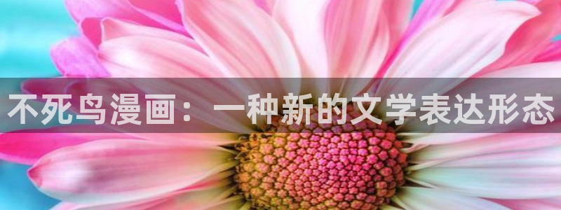 51漫画免费观看动漫：不死鸟漫画：一种新的文学表达形态