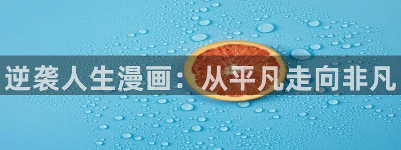 51漫画免费观看双男主漫画：逆袭人生漫画：从平凡走向非凡