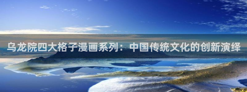 第一漫画官网51漫画：乌龙院四大格子漫画系列：中国传统文化的创新演绎