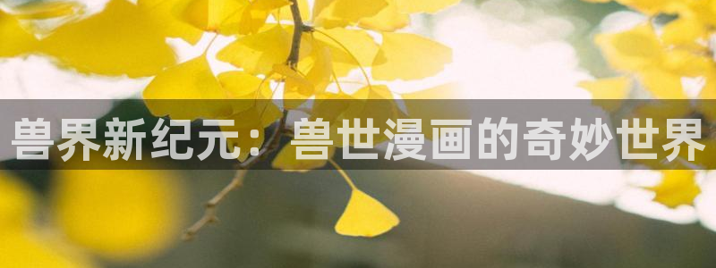 51漫画漫画免费在线阅读：兽界新纪元：兽世漫画的奇妙世界