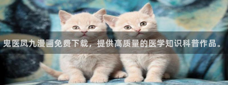 51漫画歪歪免费在线观看：鬼医凤九漫画免费下载，提供高质量的医学知识科普作品。