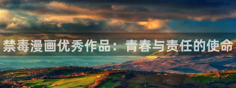 生肉51漫画在线观看：禁毒漫画优秀作品：青春与责任的使命