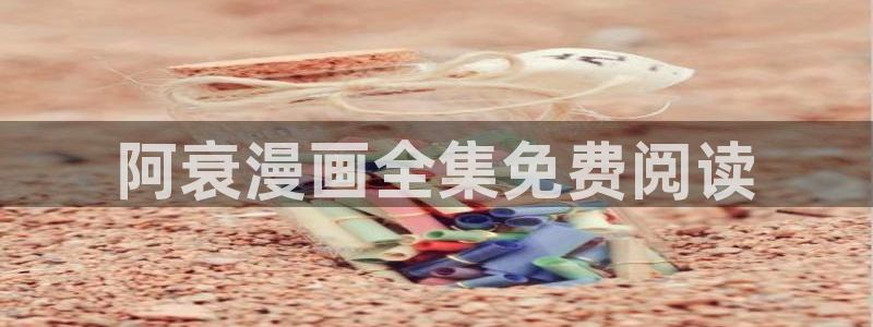 51漫画在线观看：阿衰漫画全集免费阅读