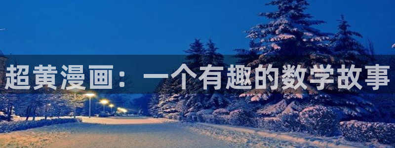 51漫画在线网页：超黄漫画：一个有趣的数学故事