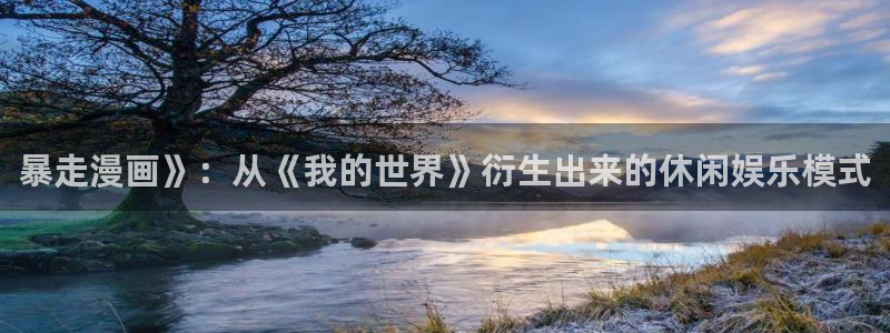重考生51漫画在线观看免费：暴走漫画》：从《我的世界》衍生出来的休闲娱乐模式