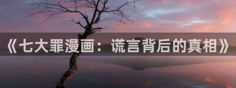 日51漫画画邪恶：《七大罪漫画：谎言背后的真相》