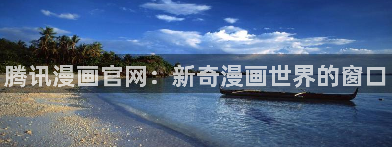 漫画51漫画全集免费阅读下拉式：腾讯漫画官网：新奇漫画世界的窗口