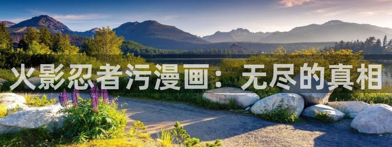 51漫画网免费看51漫画：火影忍者污漫画：无尽的真相