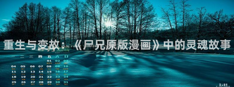 哪里可以看无删减51漫画：重生与变故：《尸兄原版漫画》中的灵魂故事