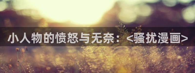第一漫画51漫画在线观看：小人物的愤怒与无奈：<骚扰漫画>
