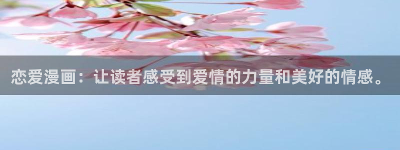51漫画,网站：恋爱漫画：让读者感受到爱情的力量和美好的情感。