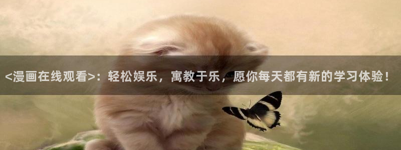 黄色51漫画免费在线看：<漫画在线观看>：轻松娱乐，寓教于乐，愿你每天都有新的学习体验！