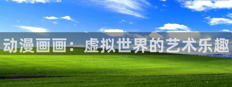 歪歪51漫画免费入口：动漫画画：虚拟世界的艺术乐趣