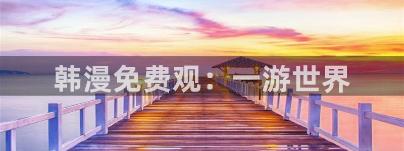 51漫画画免费版：韩漫免费观：一游世界