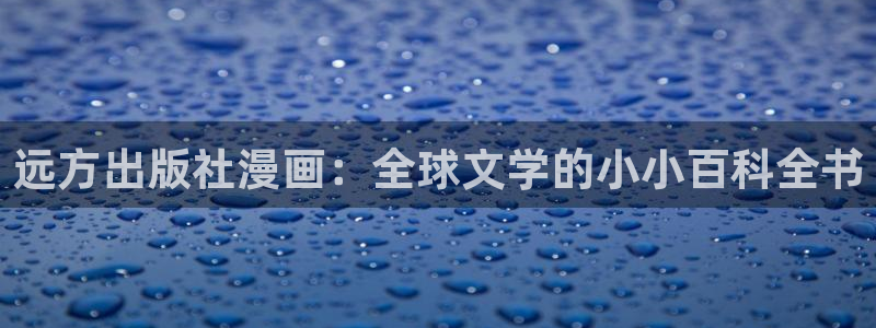 51漫画漫画app免费软件大全：远方出版社漫画：全球文学的小小百科全书