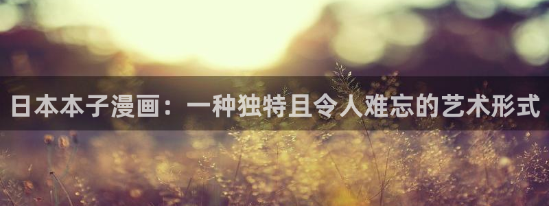51漫画画无遮挡：日本本子漫画：一种独特且令人难忘的艺术形式