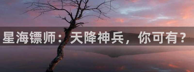 51漫画画免费漫画下拉式：星海镖师：天降神兵，你可有？