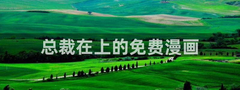 无付费51漫画画入口永久免费：总裁在上的免费漫画