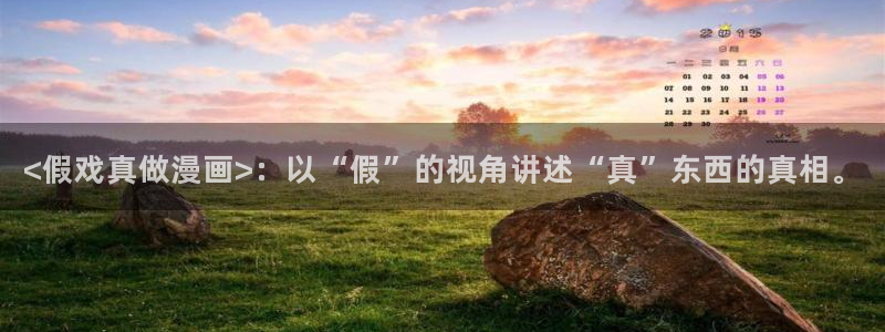 宫廷恶女漫画免费51漫画网：<假戏真做漫画>：以“假”的视角讲述“真”东西的真相。