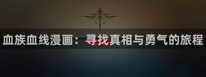 51漫画 好看漫画：血族血线漫画：寻找真相与勇气的旅程