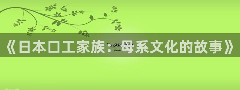 51漫画画app哪款最好：《日本口工家族：母系文化的故事》