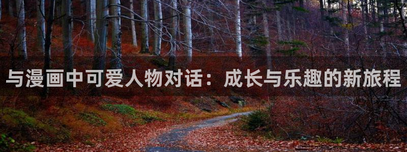 51漫画歪歪漫画在线：与漫画中可爱人物对话：成长与乐趣的新旅程