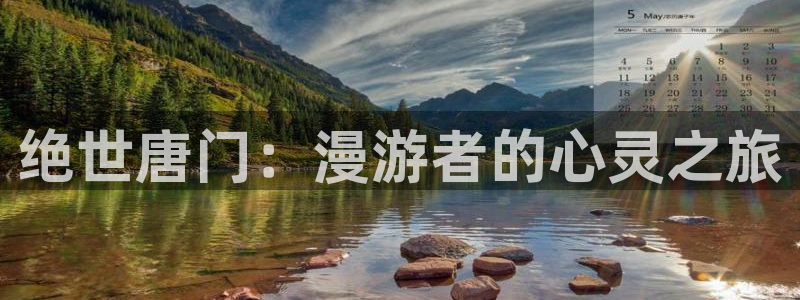 51漫画歪歪漫画免费在线观看：绝世唐门：漫游者的心灵之旅
