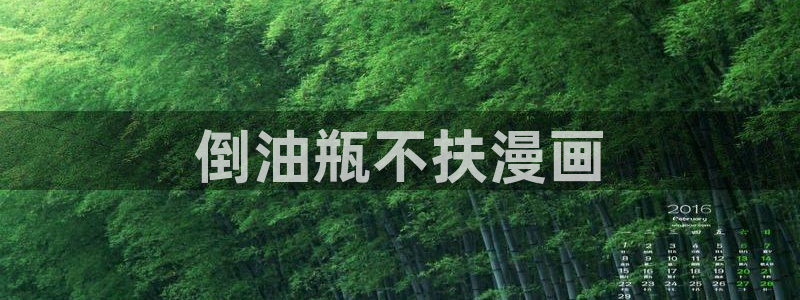 歪歪51漫画免费入口：倒油瓶不扶漫画