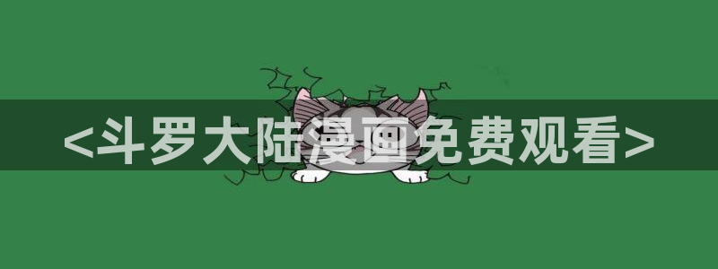 51漫画免费漫画在线观看下拉：<斗罗大陆漫画免费观看>