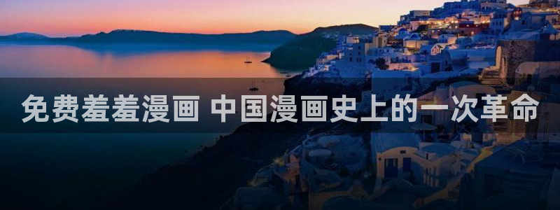 热门51漫画歪歪：免费羞羞漫画 中国漫画史上的一次革命