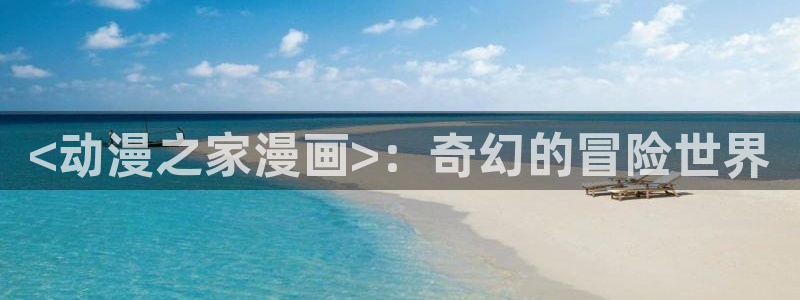 美丽新世界51漫画免费观看漫画