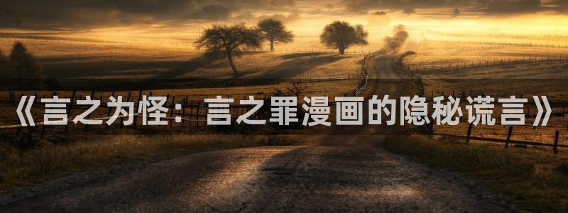 铃兰51漫画漫画免费阅读：《言之为怪：言之罪漫画的隐秘谎言》
