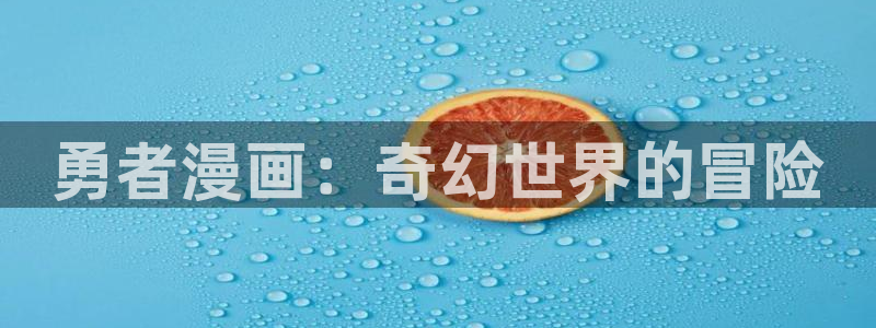 汗汗漫画51漫画在线观看：勇者漫画：奇幻世界的冒险