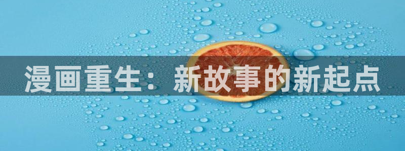 51漫画在线看run away：漫画重生：新故事的新起点