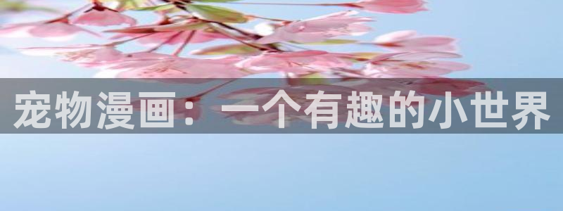 51漫画未删减免费观看：宠物漫画：一个有趣的小世界