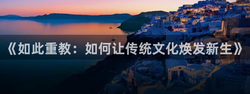 歪歪漫画?51漫画免费首页：《如此重教：如何让传统文化焕发新生》
