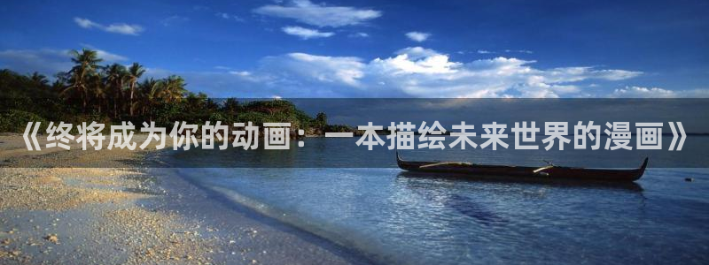 51漫画免费漫画在线观看阅读全集：《终将成为你的动画：一本描绘未来世界的漫画》
