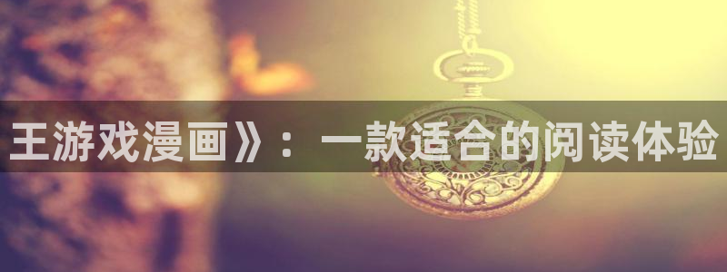 51漫画漫画app：王游戏漫画》：一款适合的阅读体验