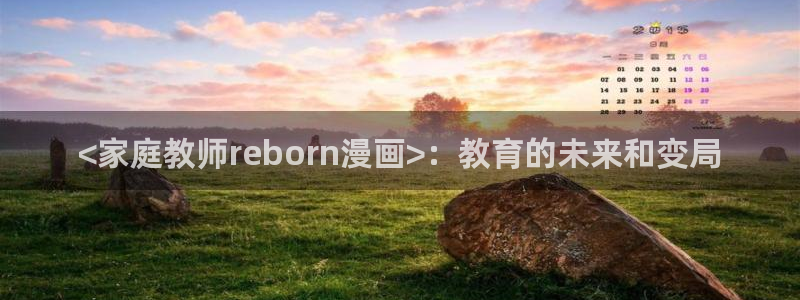 51漫画免费漫画在线观看网站：<家庭教师reborn漫画>：教育的未来和变局