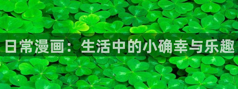 51漫画之家免费看：日常漫画：生活中的小确幸与乐趣